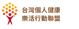 台灣個人健康樂活行動聯盟